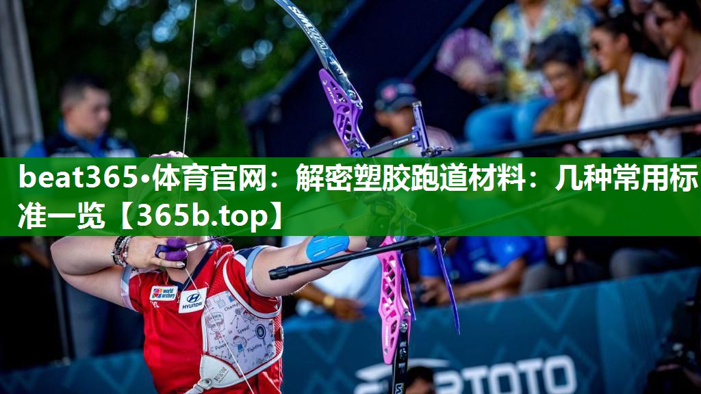 解密塑胶跑道材料:几种常用标准一览 解密塑胶跑道材料:几种常用标准一览