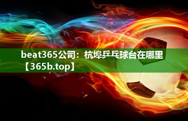 杭埠乒乓球台在哪里 杭埠乒乓球台在哪里