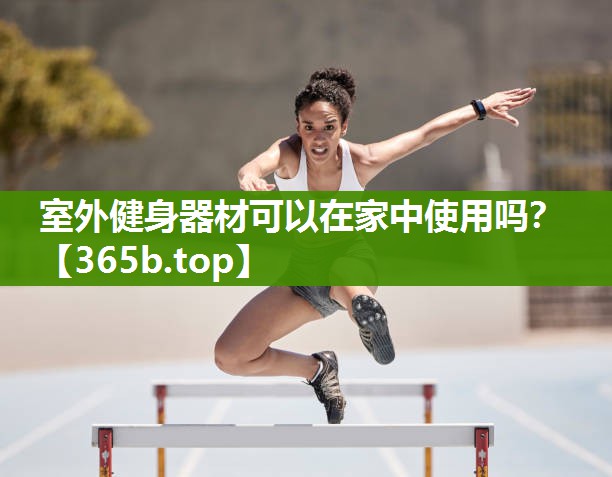 室外健身器材可以在家中使用吗? 室外健身器材可以在家中使用吗?