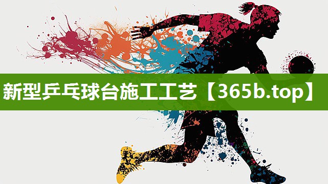 新型乒乓球台施工工艺 新型乒乓球台施工工艺