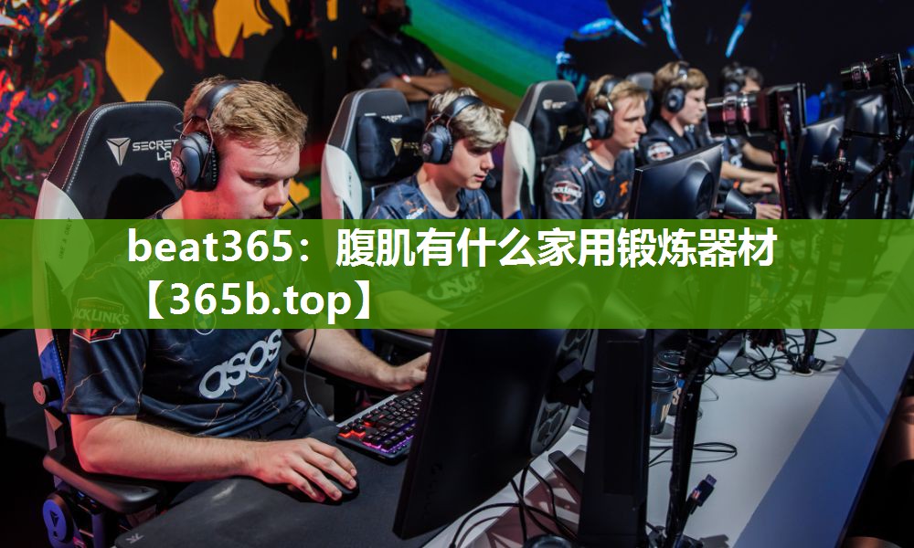 腹肌有什么家用锻炼器材