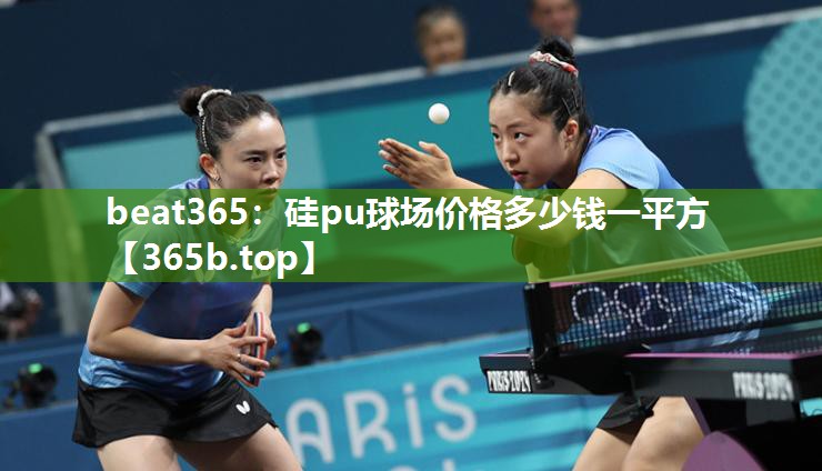 硅pu球场价格多少钱一平方 硅pu球场价格多少钱一平方