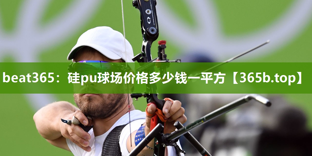 硅pu球场价格多少钱一平方 硅pu球场价格多少钱一平方