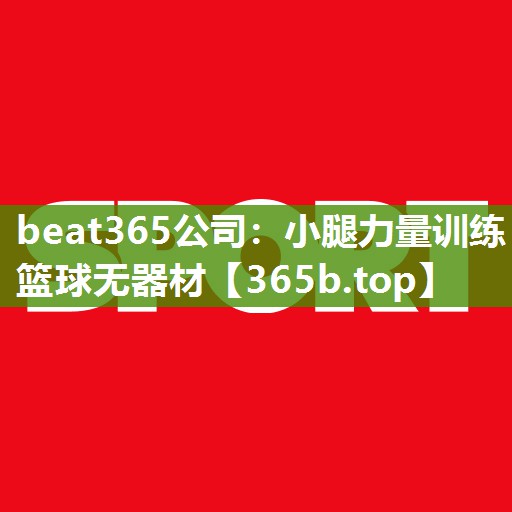 小腿力量训练篮球无器材 小腿力量训练篮球无器材
