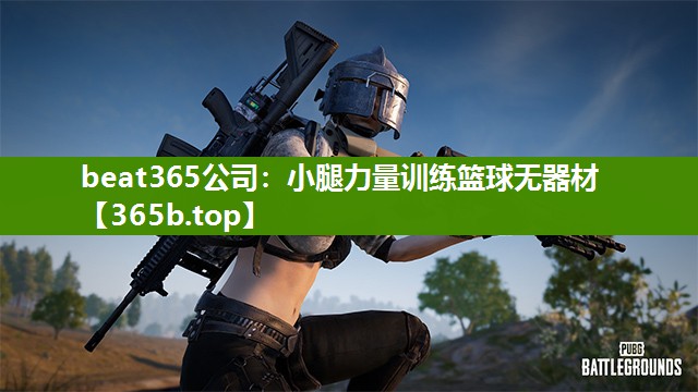 小腿力量训练篮球无器材 小腿力量训练篮球无器材