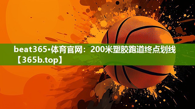 200米塑胶跑道终点划线 200米塑胶跑道终点划线