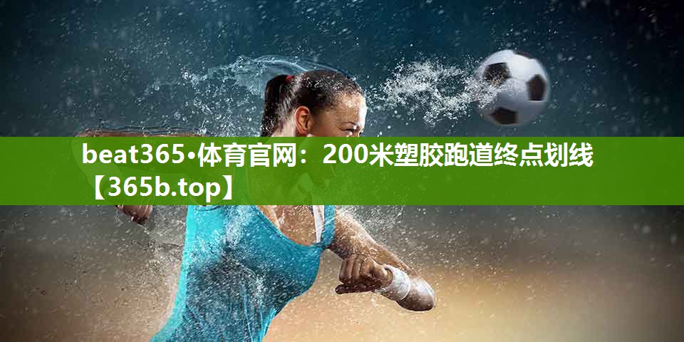 200米塑胶跑道终点划线 200米塑胶跑道终点划线