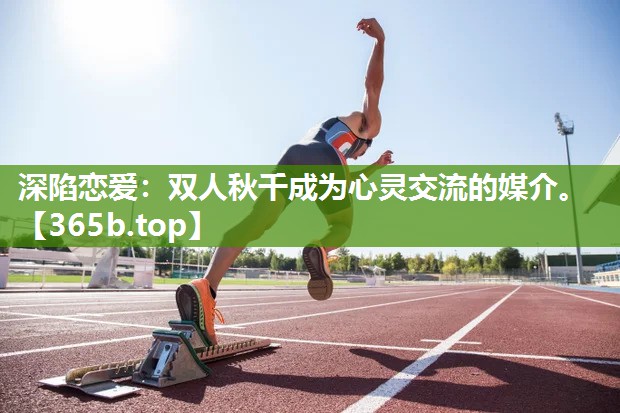深陷恋爱:双人秋千成为心灵交流的媒介。 深陷恋爱:双人秋千成为心灵交流的媒介。