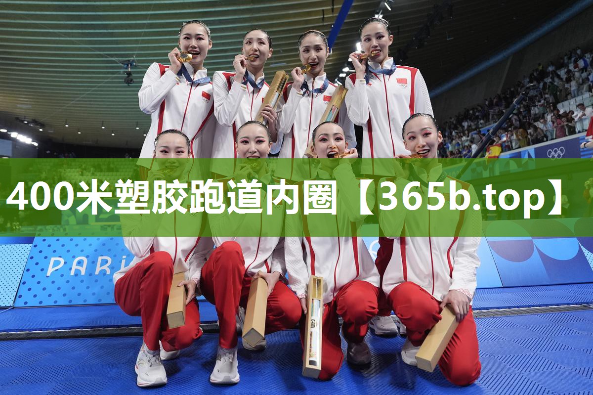 400米塑胶跑道内圈 400米塑胶跑道内圈