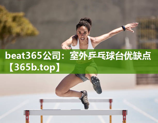 室外乒乓球台优缺点 室外乒乓球台优缺点