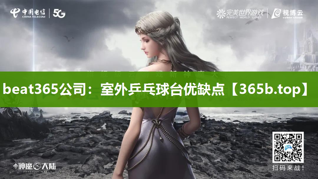 室外乒乓球台优缺点 室外乒乓球台优缺点