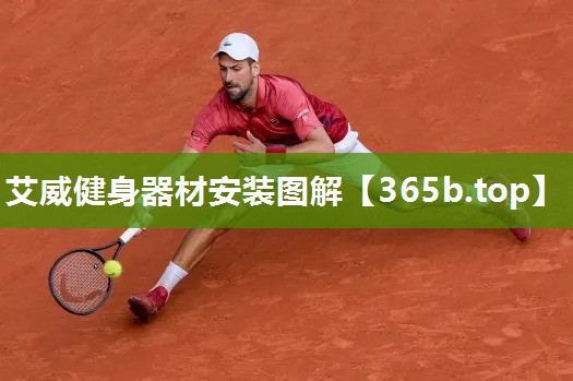 艾威健身器材安装图解 艾威健身器材安装图解