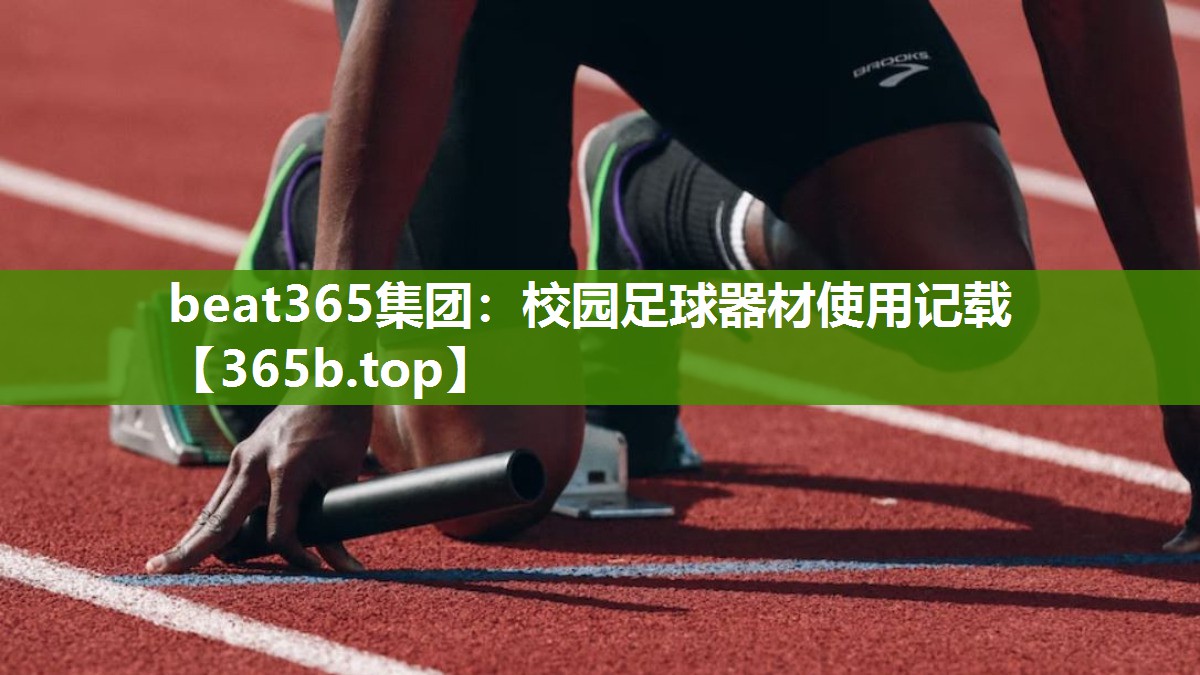 校园足球器材使用记载 校园足球器材使用记载