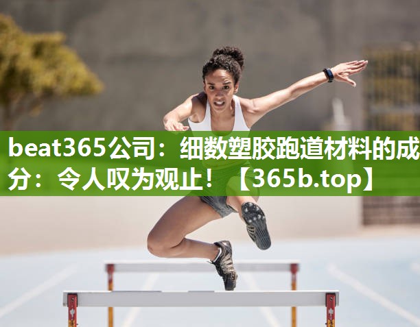 细数塑胶跑道材料的成分:令人叹为观止! 细数塑胶跑道材料的成分:令人叹为观止!