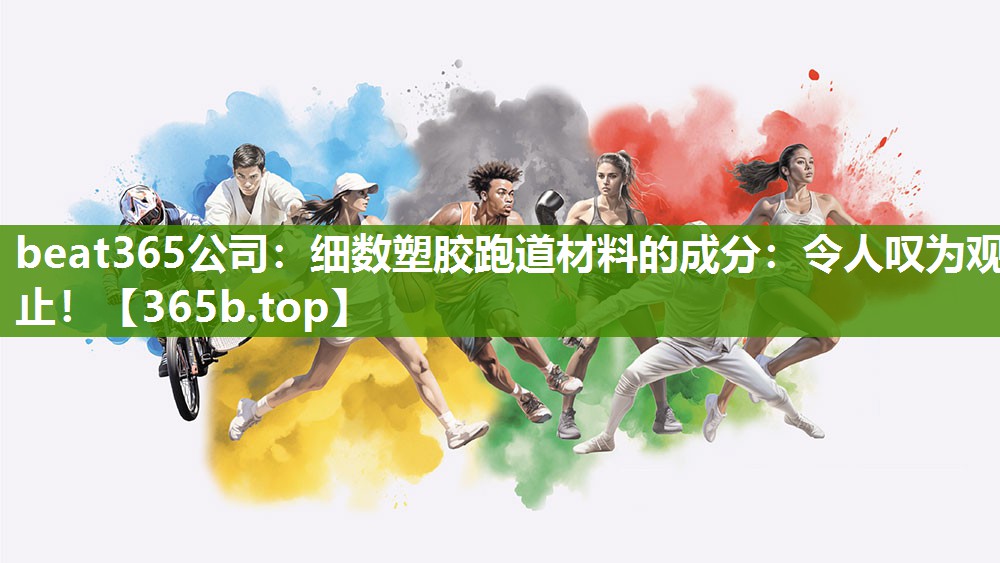 细数塑胶跑道材料的成分:令人叹为观止! 细数塑胶跑道材料的成分:令人叹为观止!
