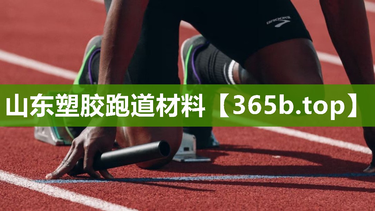 山东塑胶跑道材料 山东塑胶跑道材料