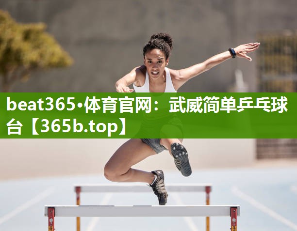 武威简单乒乓球台 武威简单乒乓球台