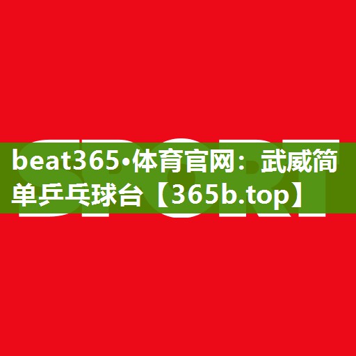 武威简单乒乓球台 武威简单乒乓球台