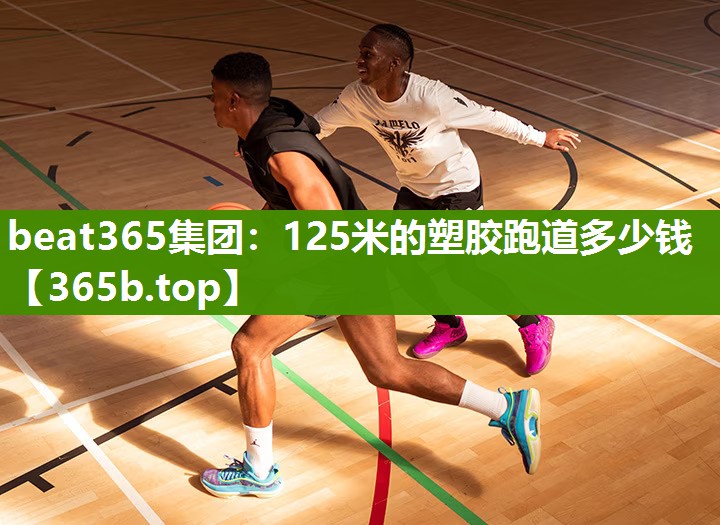 125米的塑胶跑道多少钱