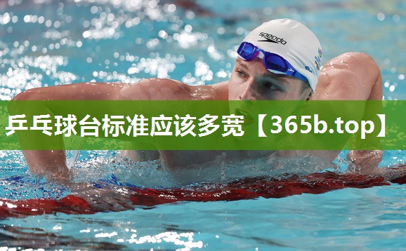 乒乓球台标准应该多宽