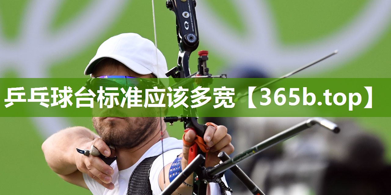 乒乓球台标准应该多宽