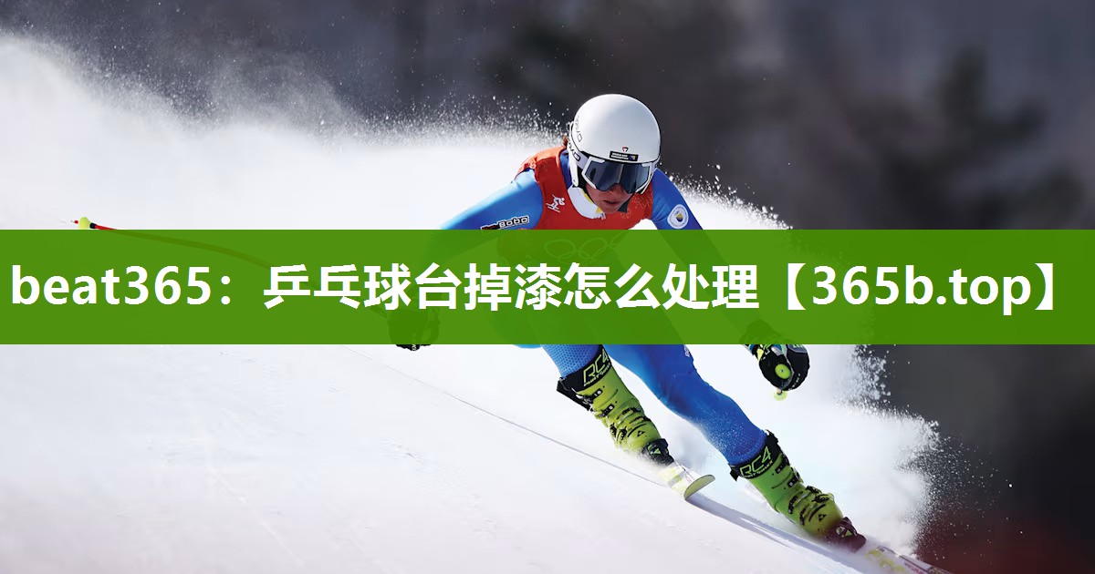 乒乓球台掉漆怎么处理