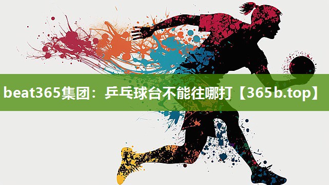 乒乓球台不能往哪打