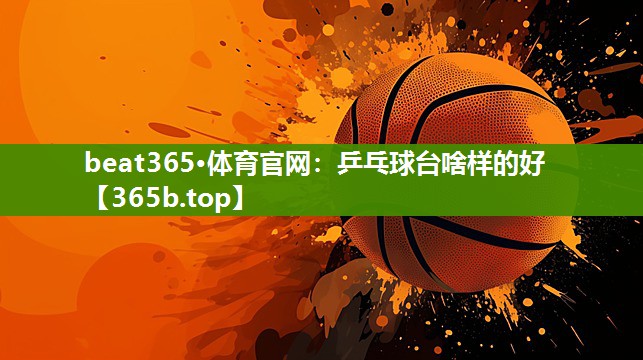 乒乓球台啥样的好 乒乓球台啥样的好