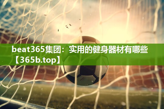 实用的健身器材有哪些 实用的健身器材有哪些