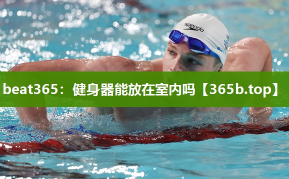 健身器能放在室内吗 健身器能放在室内吗