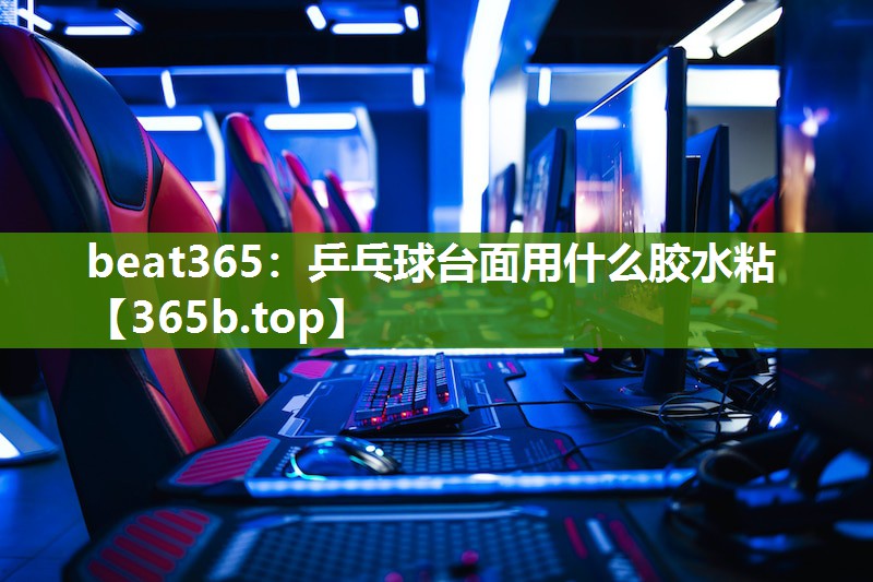 乒乓球台面用什么胶水粘 乒乓球台面用什么胶水粘