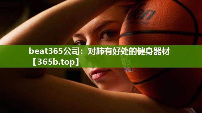 对肺有好处的健身器材 对肺有好处的健身器材