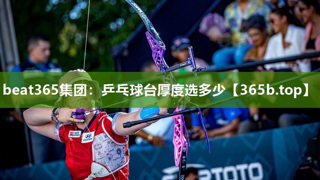 乒乓球台厚度选多少 乒乓球台厚度选多少