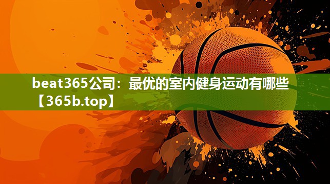 最优的室内健身运动有哪些