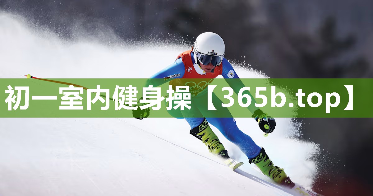 初一室内健身操 初一室内健身操