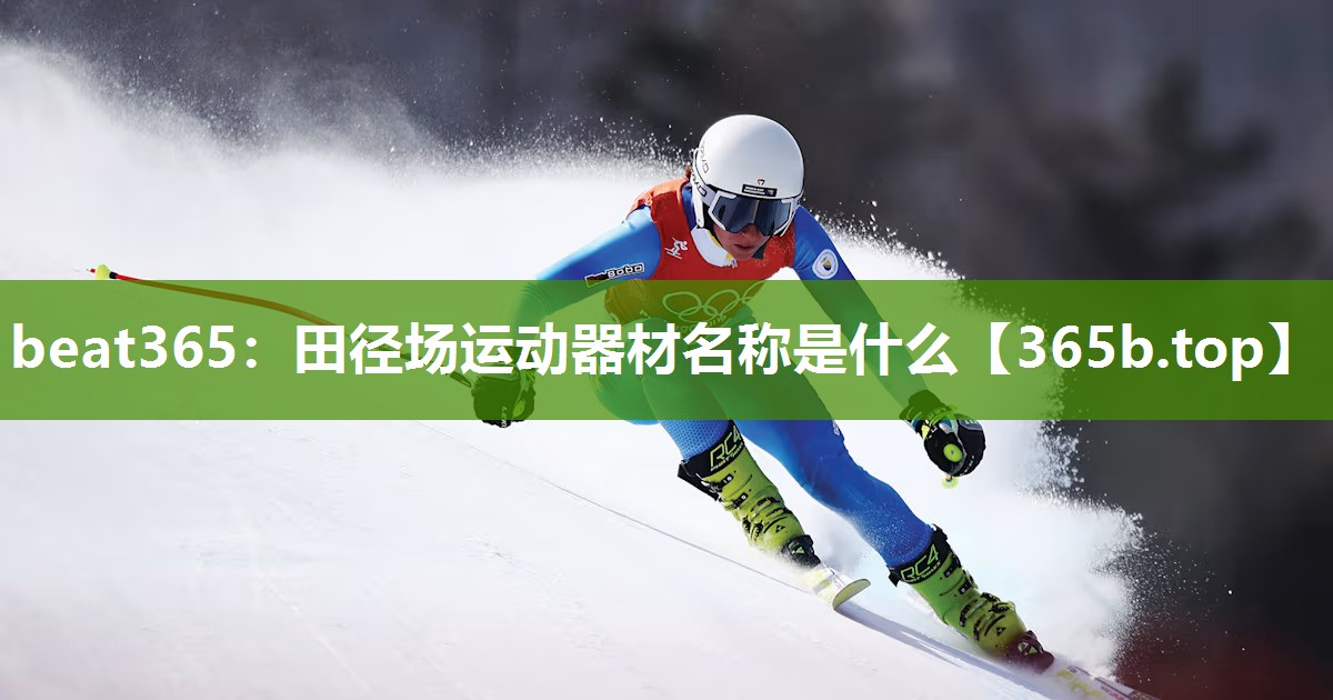 田径场运动器材名称是什么 田径场运动器材名称是什么