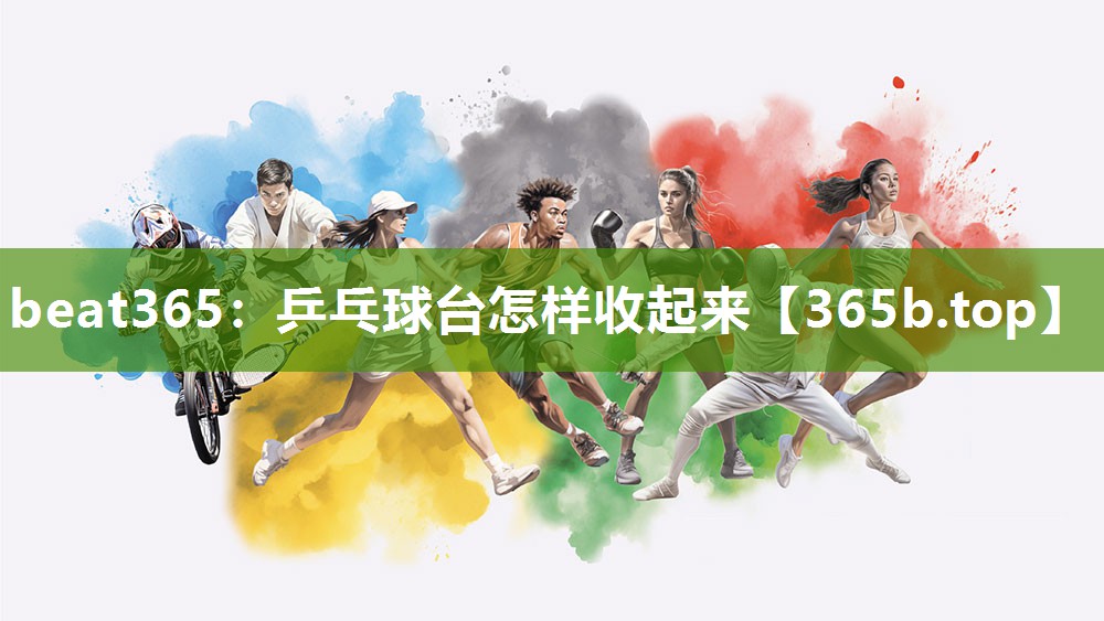 乒乓球台怎样收起来 乒乓球台怎样收起来