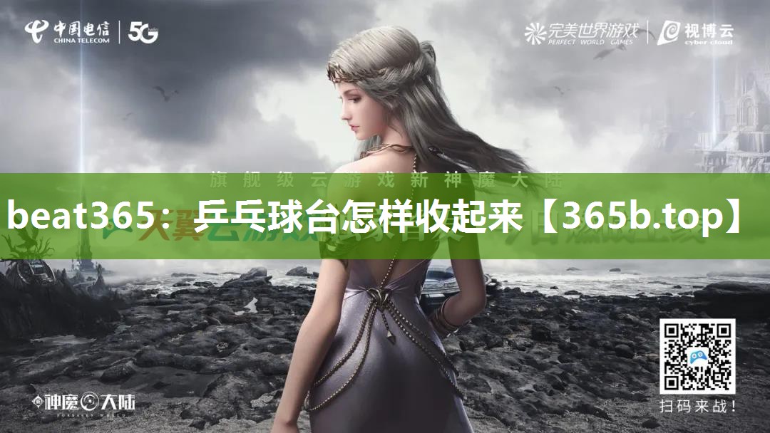 乒乓球台怎样收起来 乒乓球台怎样收起来