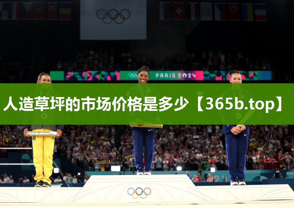 人造草坪的市场价格是多少 人造草坪的市场价格是多少