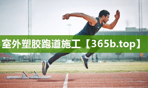 室外塑胶跑道施工 室外塑胶跑道施工