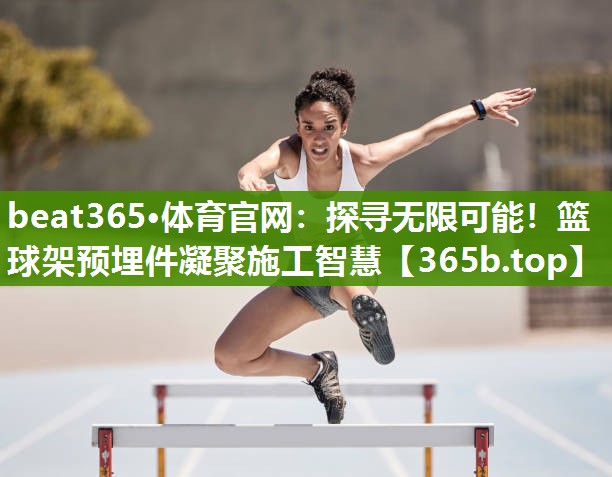 探寻无限可能!篮球架预埋件凝聚施工智慧 探寻无限可能!篮球架预埋件凝聚施工智慧