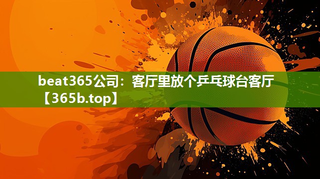 客厅里放个乒乓球台客厅