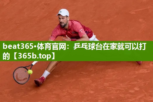 乒乓球台在家就可以打的 乒乓球台在家就可以打的