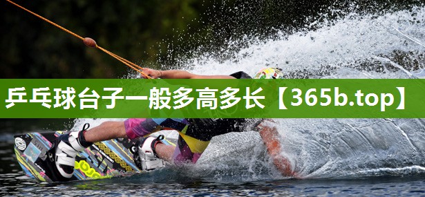 乒乓球台子一般多高多长 乒乓球台子一般多高多长