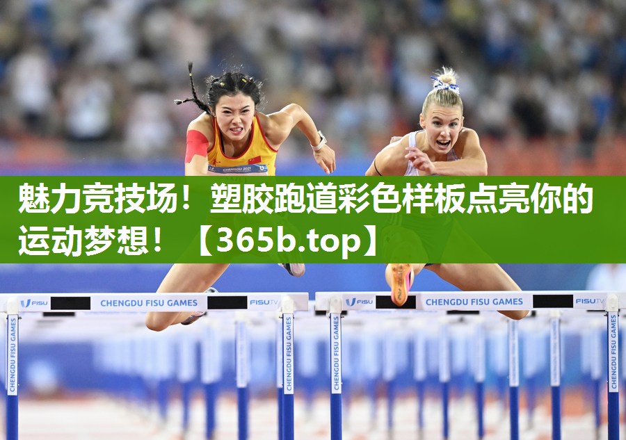 魅力竞技场！塑胶跑道彩色样板点亮你的运动梦想！