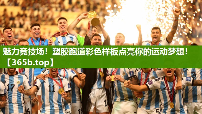 魅力竞技场！塑胶跑道彩色样板点亮你的运动梦想！