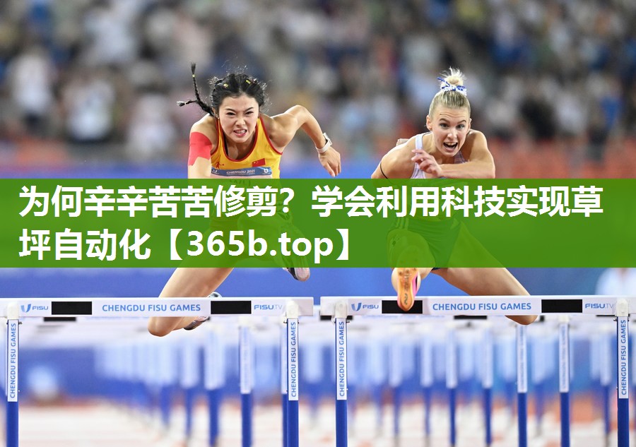 为何辛辛苦苦修剪？学会利用科技实现草坪自动化