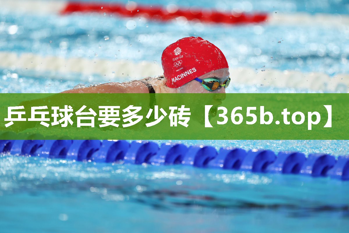 乒乓球台要多少砖 乒乓球台要多少砖