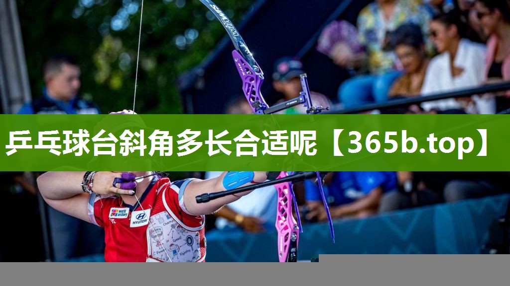 乒乓球台斜角多长合适呢