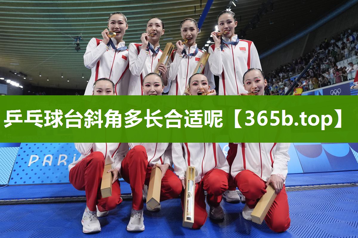 乒乓球台斜角多长合适呢